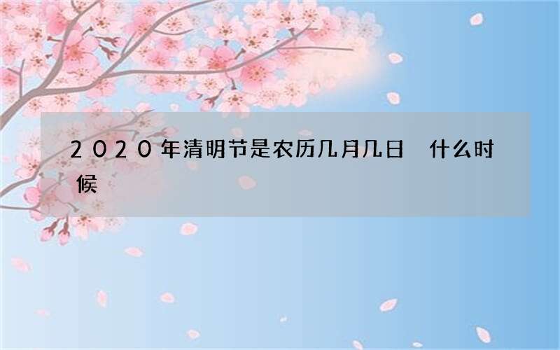 2020年清明节是农历几月几日 什么时候